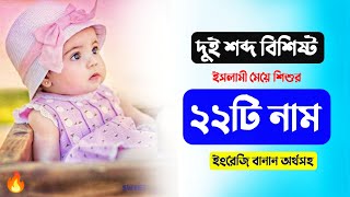 দুই শব্দ বিশিষ্ট ২২টি মেয়ে শিশুর নাম অর্থসহ – Muslim Baby Girl's Name With Meaning – New Baby Name