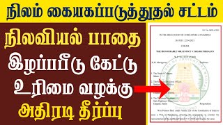 நிலவியல் வண்டிப் பாதை இழப்பீடு கேட்டு வழக்கு /நிலம் கையகப்படுத்துதல் சட்டம்/கோர்ட் தீர்ப்பு