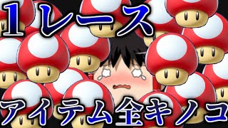 [ゆっくり実況]確率崩壊！？アイテムが１００％キノコだったレース[マリオカート8DX]