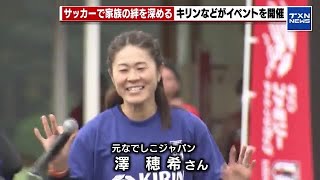 【澤穂希】「1つの目標に向かってやることが絆を作るのに大切」サッカーを通じて家族の絆を深める　元日本代表も参加 (2024年11月16日)