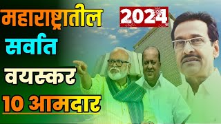 महाराष्ट्रातील सर्वात वयस्कर 10 आमदार||Oldest MLAs in Maharashtra||महाराष्ट्रातील वयस्कर आमदार