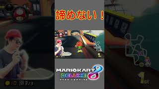 【神回】天才すぎる神打開！ #Shorts #tiktok #マリオカート8dx #ゲーム実況 #サワヤンリスペクト #神打開 #天才 #実況者 #マリオカート8デラックス