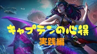 【Vainglory】キャプテン講座！！動きや立ち回りを確認しておこう！【SEAからお届けするVainglory実況 #6】