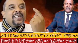 #ሰበር_ዜና  አበበ በለው ይናገራል የፋኖን አንድነት23 October 2024