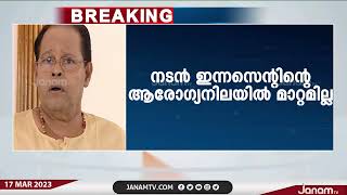 ചികിത്സയിൽ കഴിയുന്ന നടനും മുൻ എം പി യുമായ ഇന്നസെന്‍റിന്‍റെ ആരോഗ്യനില മാറ്റമില്ലാതെ തുടരുന്നു