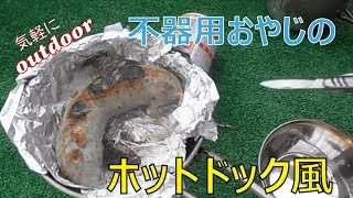 【キャンプ飯】ワンバーナーとトーストで作るホットドック風サンド＃30