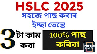 Easy pass HSLC exam 2025, সহজে মেট্ৰিক পৰীক্ষাত পাছ কৰাৰ উপায় #hslc2025 #hslcseba #education #hslc