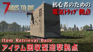 【7Days to Die】 初心者のための電気トラップ拠点 [v1.0対応] アイテム回収型迎撃拠点 (Item Retrieval Base)