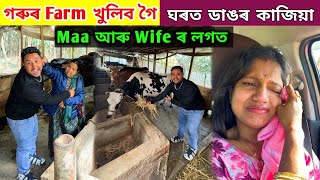 গৰুৰ Farm খুলিব গৈ .. ঘৰত Maa আৰু Wife ৰ লগত ডাঙৰ  কাজিয়া .. Manas ত Dream Project