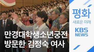 [평양 정상회담] 김정숙 여사, 만경대학생소년궁전 방문 / KBS뉴스(News)