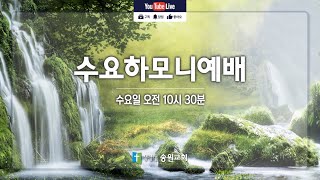 20240717 수요하모니예배 | [천로역정 말씀시리즈] \