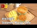 Steamed Mango Cake | Thai Dessert | มะม่วงฟูนึ่ง