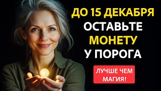 Положите Монету у Двери до 15 Декабря - Результат Вас Удивит!