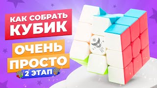 САМЫЙ ПРОСТОЙ способ собрать кубик Рубика. 2 этап – Первый слой