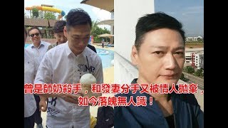 曾是師奶殺手，和發妻分手又被情人拋棄，如今落魄無人識！