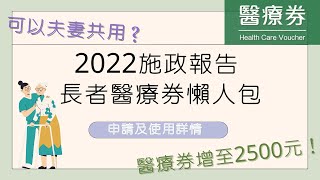 【醫療券2022】醫療券懶人包‼️施政報告最新改善措施😍🎉點申請及使用💁🏻‍♀️？查餘額💰一條片睇晒所有資訊🔍