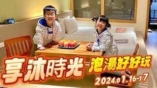 2024.01.16-17 苗栗享沐時光（好棒的溫泉酒店）