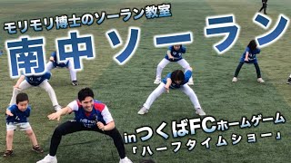 【5歳の神挨拶】社会人サッカーリーグで南中ソーランを踊ってみた♪【つくばFCホームゲーム「ハーフタイムショー」】