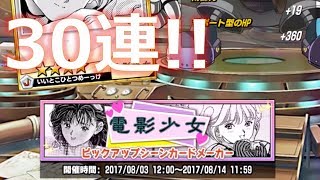 【オレコレ】シーンカードメーカー30連で電影少女は何枚でるの？