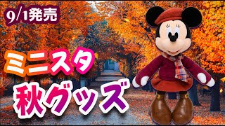 9/1発売 ミニーのスタイルスタジオ 秋コスチュームグッズ ６種紹介