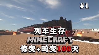 列车生存之惊变100天 | EP01：末世之下，全靠火车生存下去!【乐奇喵】