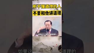 曾仕强: 如果这个人听不懂道理，你就不要跟他讲道理，因为讲了没有用。你跟他讲太深的道理，他听不懂 #国学智慧 #曾仕强 #中国传统文化 #国学经典 #易经 #人生 #情感 #道德经