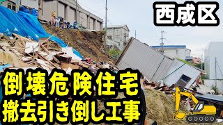 西成区倒壊危険建物撤去工事ドキュメンタリー☆天下茶屋東2丁目の崖地住宅崩落事故 残る一棟最後の日☆大阪市による住民避難要請と3階建て住宅引き倒し作業 崖面保護☆石積擁壁 二段擁壁 水抜き穴 ベタ基礎