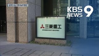 “외교부 동원해 대법원 설득”…김앤장-전범기업 통화 내용 법정공개 / KBS뉴스(News)