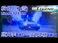 【頭文字DAC】秋名上り(雪)/Legend/3'23