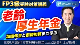 【老齢厚生年金】で会社員の老後資金は安心！加給年金と振替加算まで【FP3級】