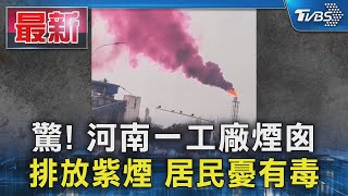 驚! 河南一工廠煙囪 排放紫煙 居民憂有毒｜TVBS新聞 @TVBSNEWS01