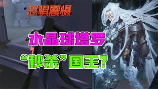 第五人格水晶球塔罗：提琴家“秒杀”国王？2个先知轮番用鸟！【追梦大男孩】