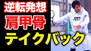 新理論！肩甲骨を引かないテイクバック！現代プロのフォアハンドはこのイメージだ【TEAM STA特別配信】