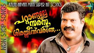 പറ്റാണ്ടാല്ലേ സരസൂ ശിരസിനുവരണ്ടേ | Kalabhavan Mani Super Hit Songs | Non Stop Songs | നാടൻപാട്ടുകൾ