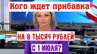 Повышение Пенсии с 1 июля / Надбавка для Пенсионеров Составляет 100% от Фиксированной Части Пенсии