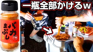 【バカまぶし】先輩のステーキにバカみたいにスパイスをまぶすドッキリした結果ｗ