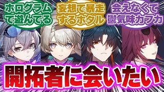 「星核ハンターが開拓者に未練タラタラな世界」に対する開拓者の反応集【崩壊スターレイル反応集】