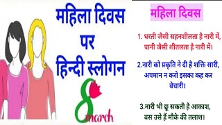10 Best Slogan on Women's Day in Hindi| International Women's Day Slogan in Hindi| 8th March