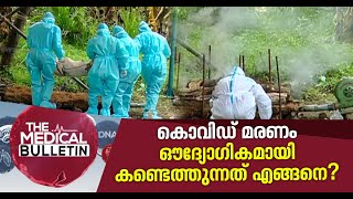 ഔദ്യോഗിക കണക്കുകളിൽ പെടാത്ത 'കൊവിഡ് മരണങ്ങൾ' | Covid-19 Deaths in Kerala