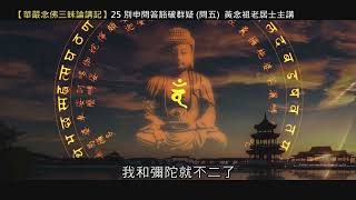 【華嚴念佛三昧論講記】25 別申問答豁破群疑（問五）黃念祖老居士主講（錄音檔繁體中文版）