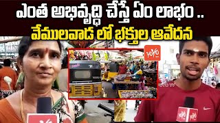 వేములవాడ లో భక్తులకు ఇబ్బంది | Difficulties Faced By Devotees In Vemulwada Temple | YOYO TV Channel