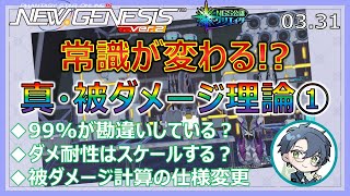 【PSO2NGS】常識が変わる！？真・被ダメージ理論①！ UPD 03.31【NGS公認クリエイター】