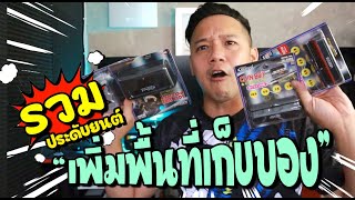 รวมของแต่งรถ เพิ่มที่เก็บของหน้าคอนโซล LeoMax  l T3B