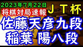 将棋対局速報▲佐藤天彦九段ー△稲葉 陽八段 第44回日本シリーズＪＴプロ公式戦[横歩取り]