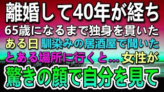 【感動する話】離婚し40年間独身を貫ぬいた…ある日行きつけの居酒屋で聞いたある場所に向かうとそこにいた女性に驚愕することに…