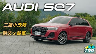 V8渦輪高性能休旅賣一台少一台？！ Audi SQ7二度小改款斯文中露殺氣