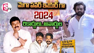 మెగా పవర్ ఇయర్ గా 2024.. | 2024 Year Great Sucess For Mega Family | @SumanTVNellore