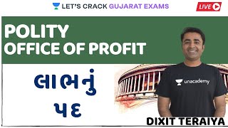 લાભનું પદ | Office of Profit Polity | Dixit Teraiya