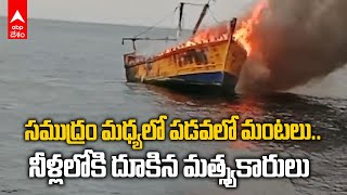 Fire Breaks Out in Boat In Vizag Sea | సముద్రంలో ఉన్నట్టుండి పడవలో మంటలు | ABP Desam