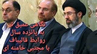 پانزده سال روابط ویژه قالیباف با  مجتبی فرزند رهبر